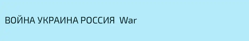ВОЙНА УКРАИНА РОССИЯ  War